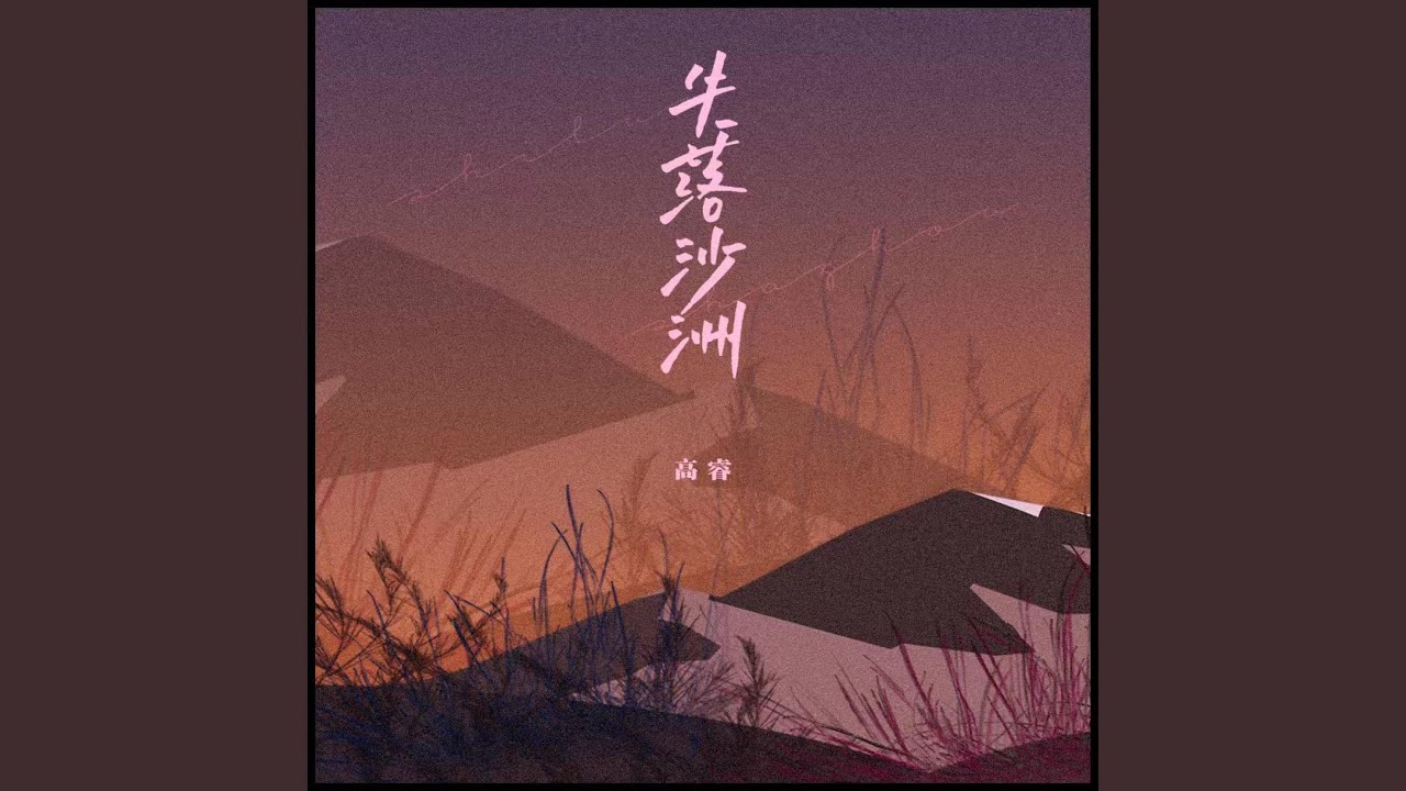 失落沙洲