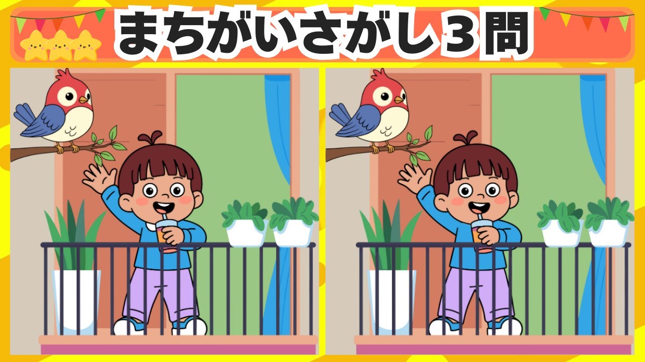 [間違い探し] 今回はベランダで手を振る男の子からスタート！3問 No.184 [毎日脳トレクイズ]