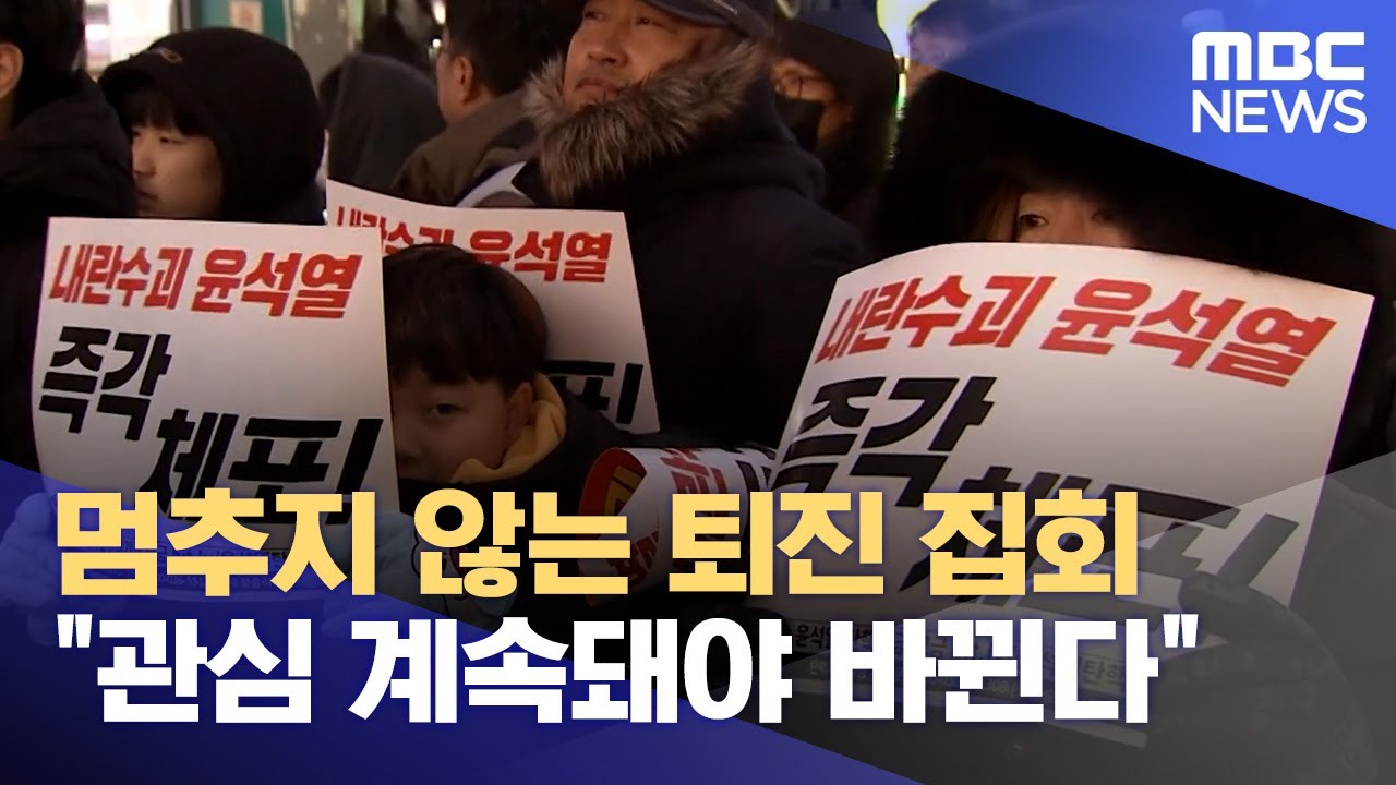 멈추지 않는 퇴진 집회.. 