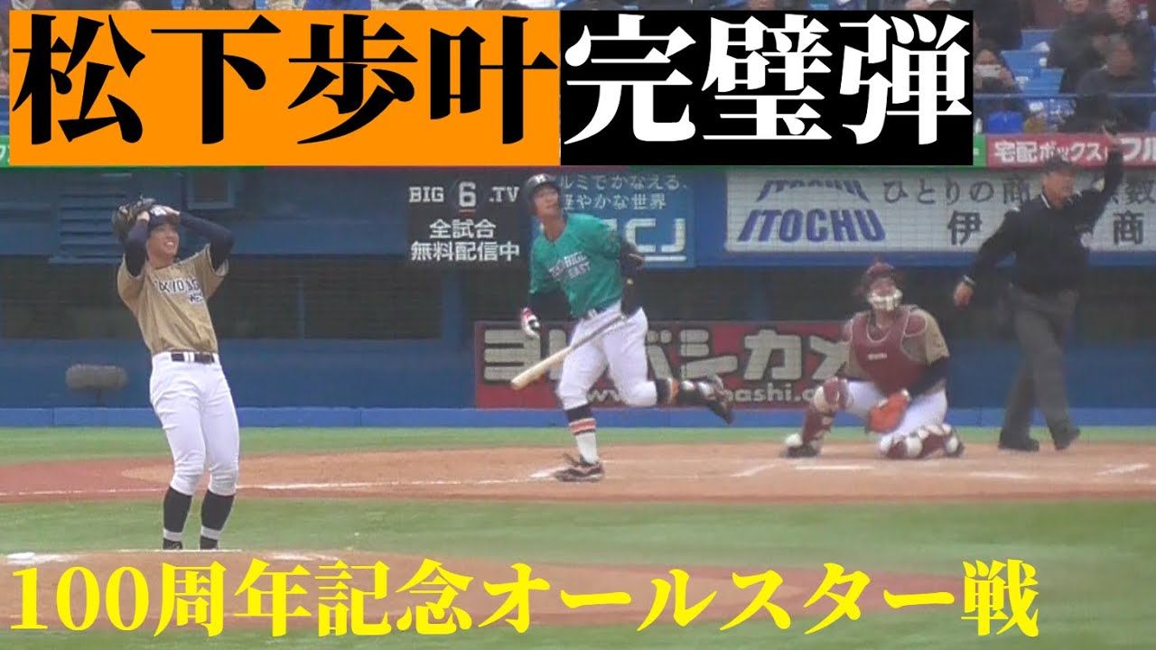 【六大学オールスター戦】法大・松下歩叶(ヤクルト1位)、相手投手(明大・久野)も確信のホームラン【2025.11.29】