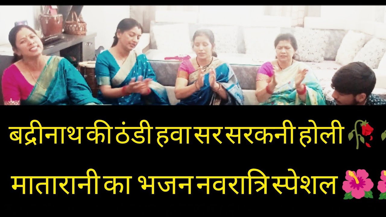 #matarani #garhwali #bhajanबद्रीनाथ की ठंडी हवा सरसर सर कन होली मेरी मैया की लाल चुनरिया उड़णी होली