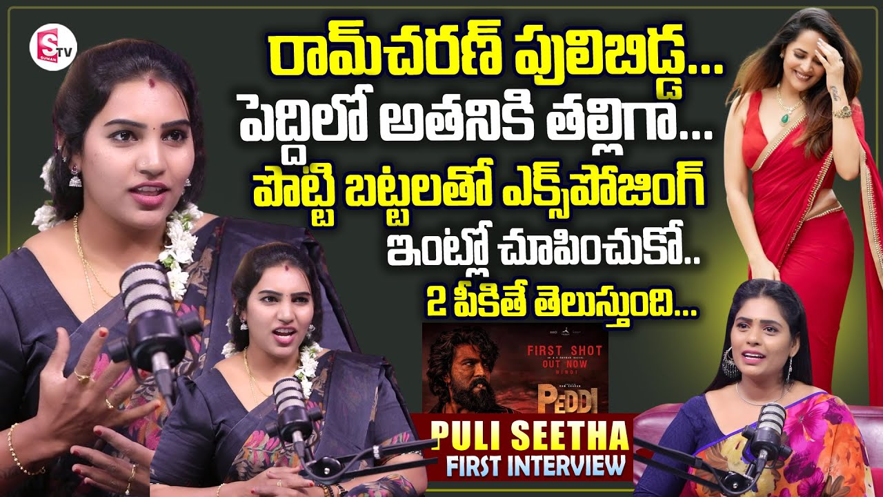 Actress Puli Seetha Exclusive Interview | Peddi Movie Ram Charan | Pawan Kalyan | SumanTV Suvarna