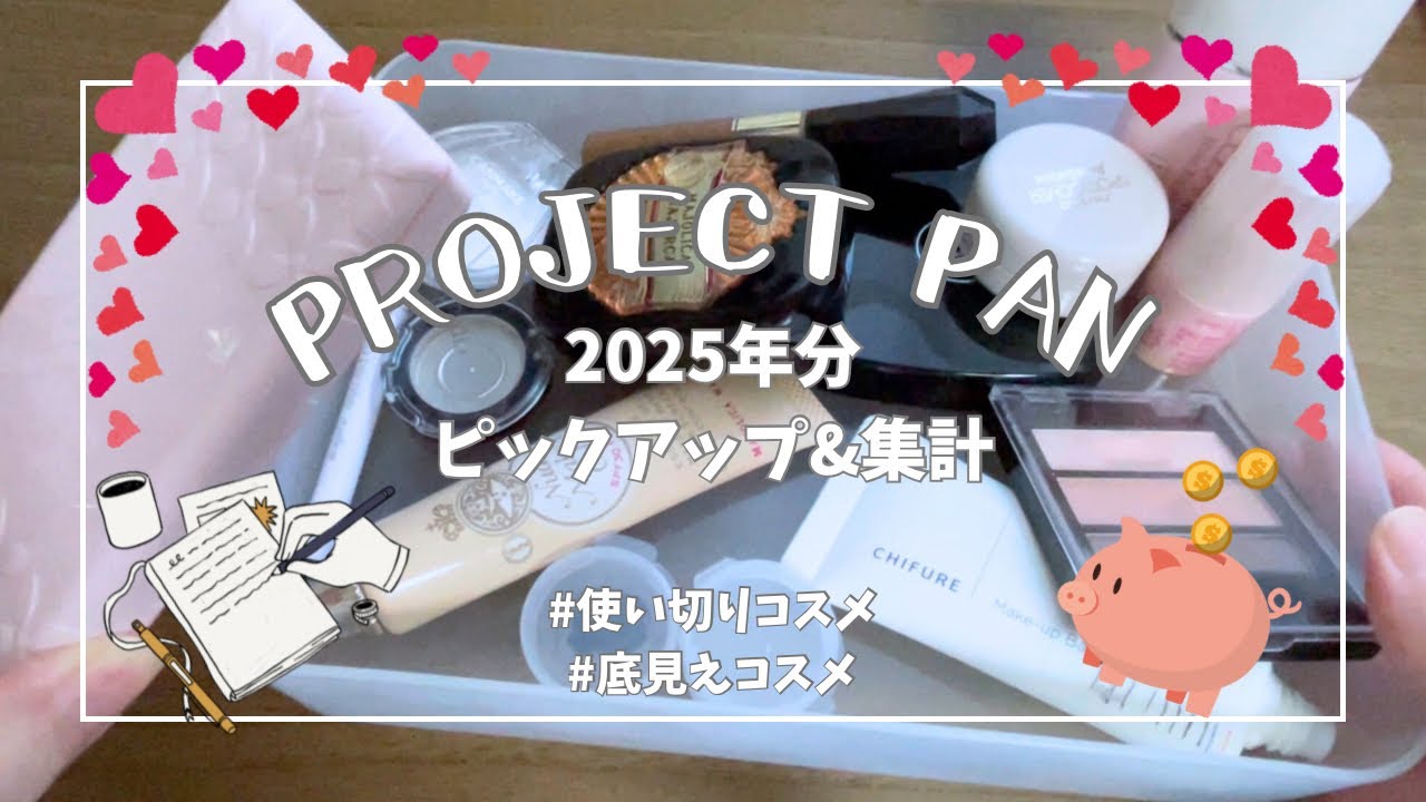 #13【使い切りコスメプロジェクト　2025年分まとめ🎉】ほぼ1年コスメを買わずに何個使い切った？！|2年目の集計☺️| #底見えコスメ #メイク #nobuy  #使い切りコスメ