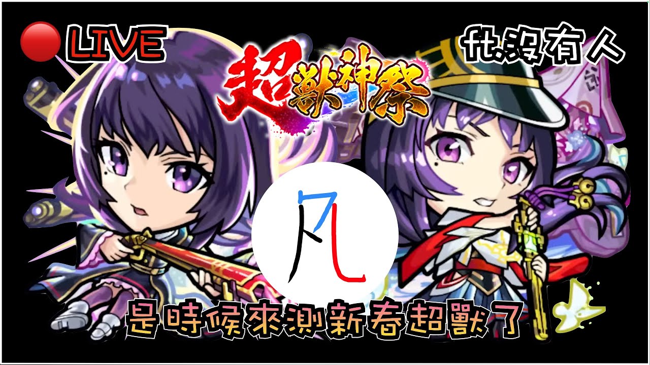 🔴【怪物彈珠】是時候來測新春超獸了 ft.沒有人【超獸神祭】【モンスト】