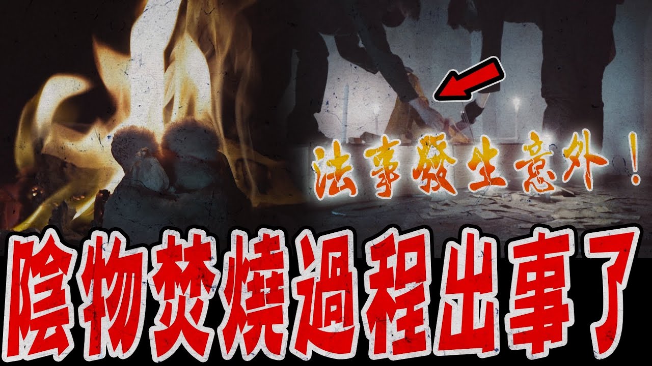 理容院抓鬼Ep2｜鬼王辦法事過程發生意外！焚燒現場邪物時出狀況了！法師突然倒地…《未來男友Liann》feat. 鬼Man｜都市傳說｜靈異探險｜靈異檔案｜