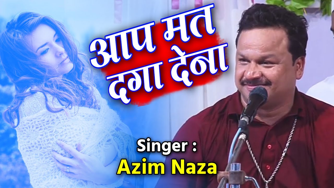 Aap Mat Daga Dena #Gazal  Ajim Naza | आप मत देगा देना || गजल || अजीम नाजा | #Qawwali
