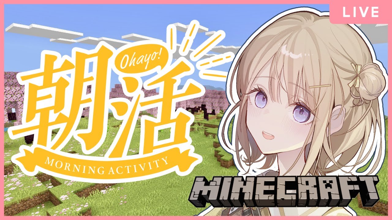 【#minecraft 】初見さん大歓迎♪♪朝活マイクラ ～素材集め＆建築の巻～【新人Vtuber/御手洗コマ】