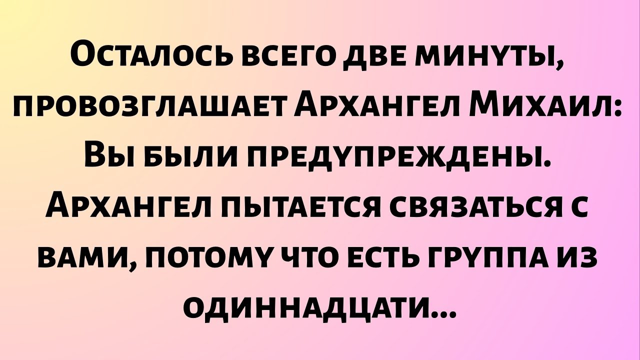 Осталось всего две минуты, провозглашает Архангел Михаил: Вы были предупреждены. Архангел пытается..