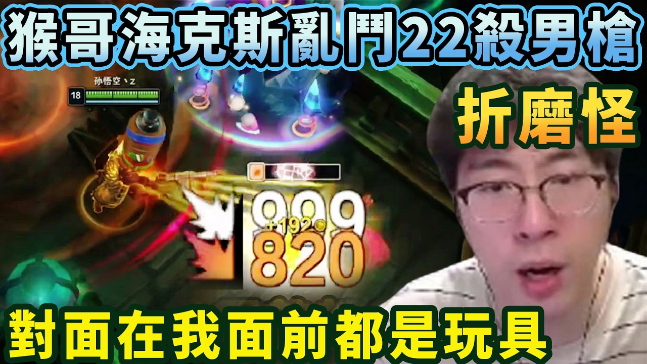 【猴哥速看】猴哥和朋友們玩海克斯大亂鬥22殺男槍，對面打我根本不掉血，純玩具！✨猴哥錄播 📁20260310 - 第四集┃蘭林漢