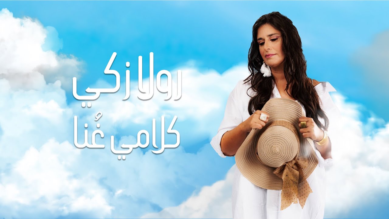 رولا زكي  - كلامي غُنا