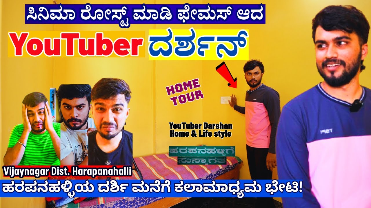 HOME TOUR-'ಮೂವಿ ರೋಸ್ಟ್ ಮಾಡುವ ಯೂಟ್ಯೂಬರ್ ಹರಪನಹಳ್ಳಿಯ ದರ್ಶನ್ ಮನೆ-ಲೈಫ್!