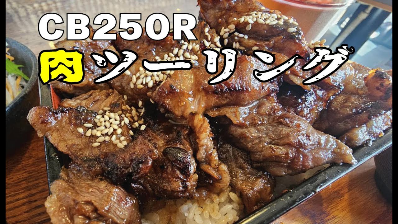 《モトブログ》肉肉肉ツーリング！