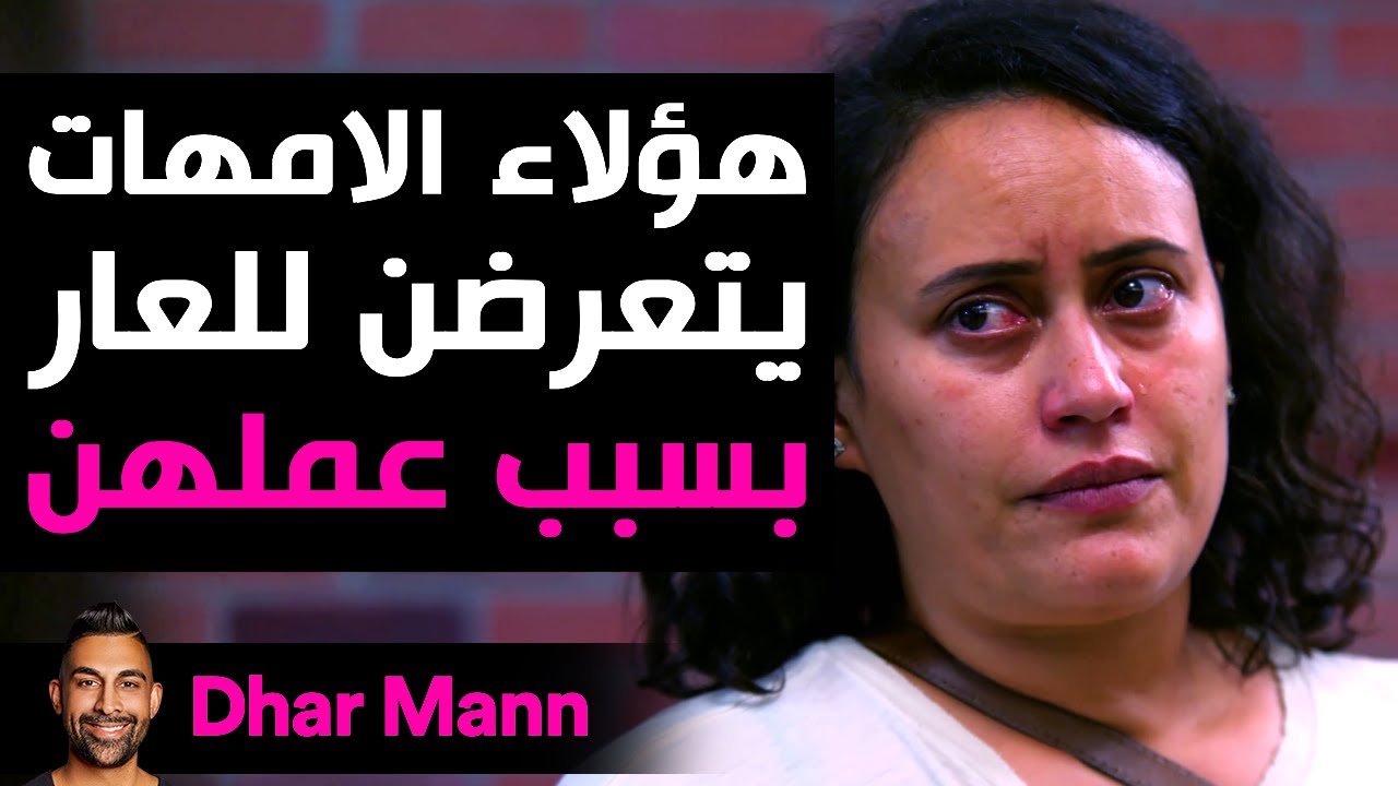 Dhar Mann Studios | الأمهات يتعرضن للعار بسبب عملهن