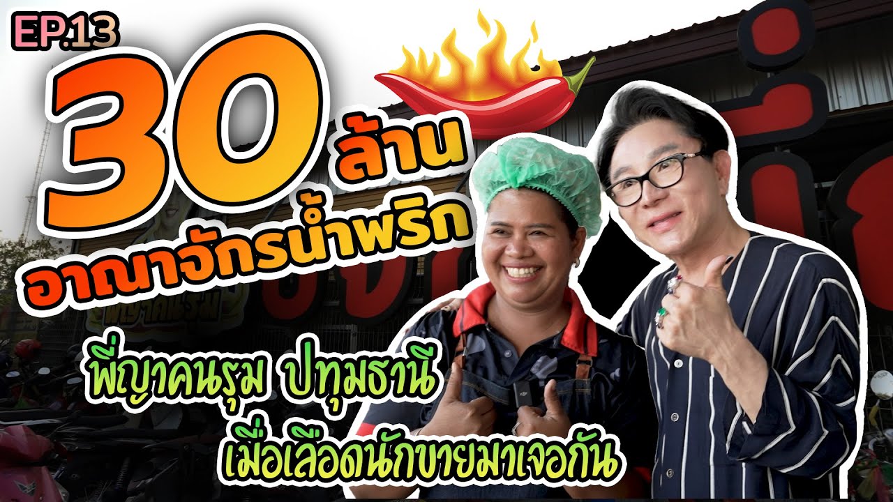 อาณาจักรน้ำพริก 30ล้าน!! พี่ญาคนรุมปทุมธานี | Chuchai Hi Show EP.13