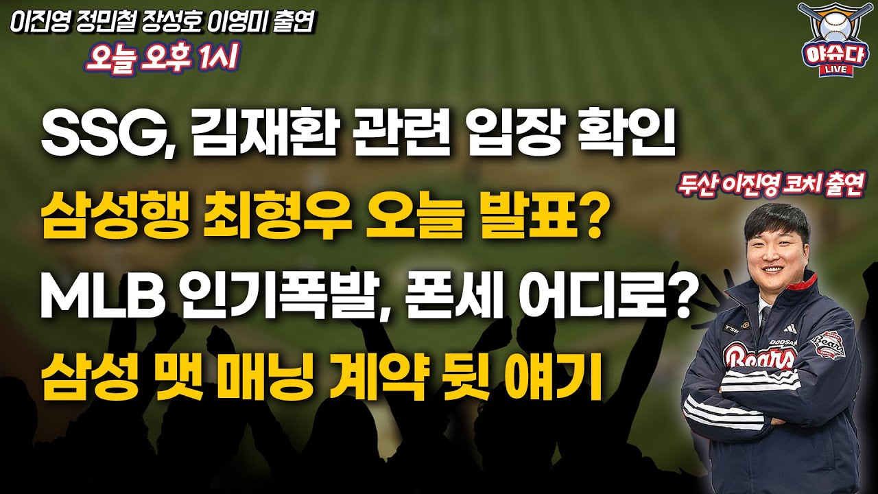 스튜디오 출연! 두산 이진영 코치│SSG, 김재환 관련 입장 확인│삼성행 최형우 오늘 발표?│MLB 인기폭발, 폰세 어디로?│맷 매닝 계약 뒷 얘기│정민철 장성호의 야슈다 라이브