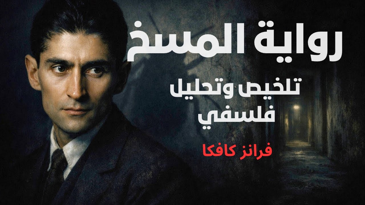 تلخيص وتحليل فلسفي سردي لرواية المسخ | فرانز كافكا