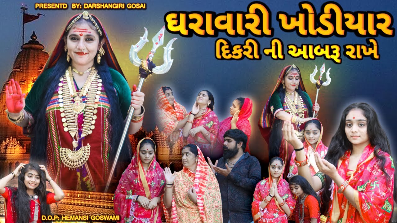 Dharavari Khodiyar Dikri Ni Aabru Rakhe | ધરાવારી ખોડીયાર દિકરી ની આબરૂ રાખે | Khodiyar Ma Na Parcha