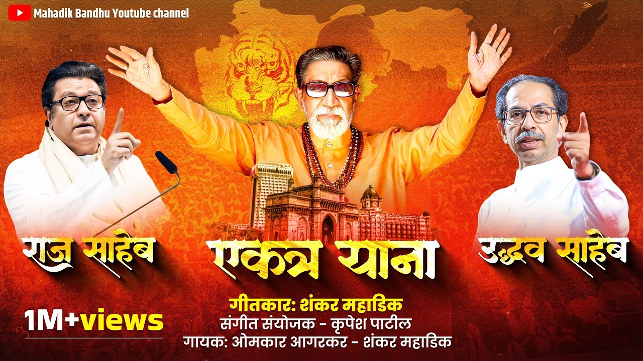 #राजसाहेब एकत्र याना #उद्धवसाहेब एकत्र याना #Raj_Saheb_Thakre #Uddhav_Saheb_Thakre  #mahadik bandhu