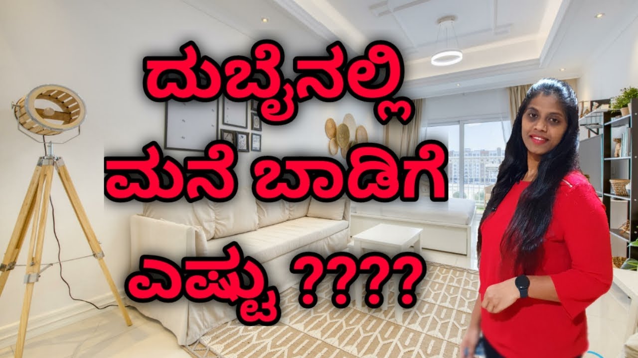 ದುಬೈನಲ್ಲಿ ಮನೆ ಬಾಡಿಗೆ ಎಷ್ಟು ?? | Kannada Vlogs | Home Tour | Home Rents in Dubai
