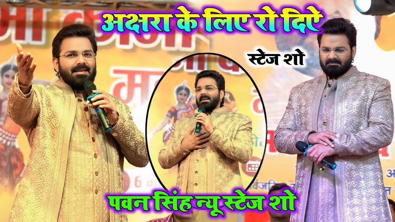 #पवन_सिंह ने रो दिए अक्षरा सिंह को याद कर ✓ जब साथ ना देवे के ना रहे | माँ कामाख्या धाम स्टेज शो