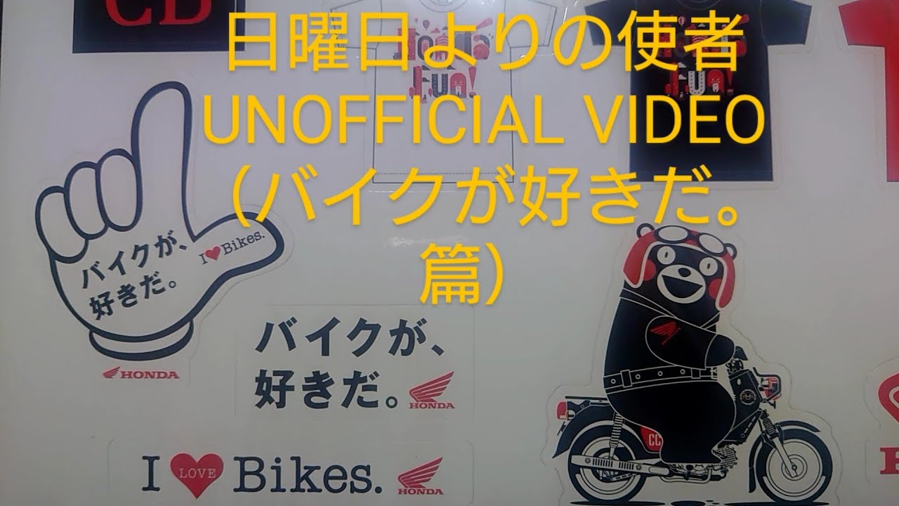 ザ・ハイロウズ   日曜日よりの使者 UNOFFICIAL VIDEO（バイクが、好きだ。篇）