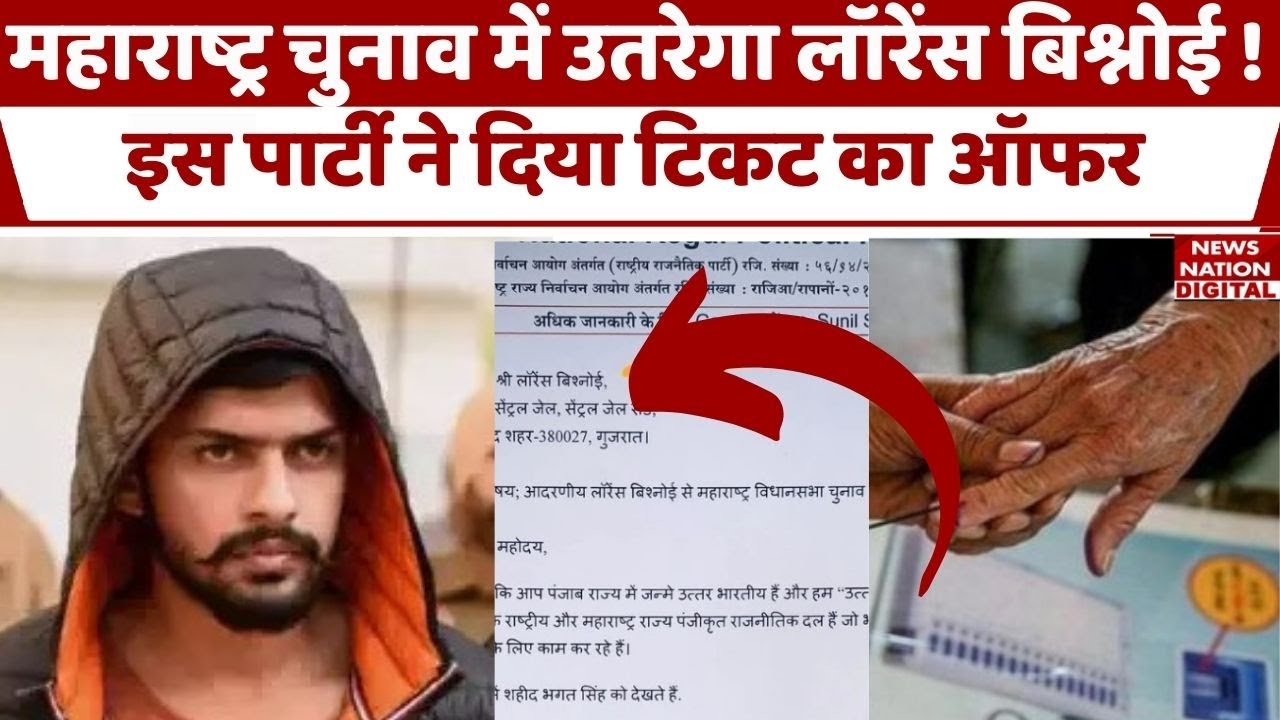 Lawrence Bishnoi may fight Maharashtra Elections: महाराष्ट्र इलेक्शन में उतर सकता है लॉरेंस बिश्नोई।