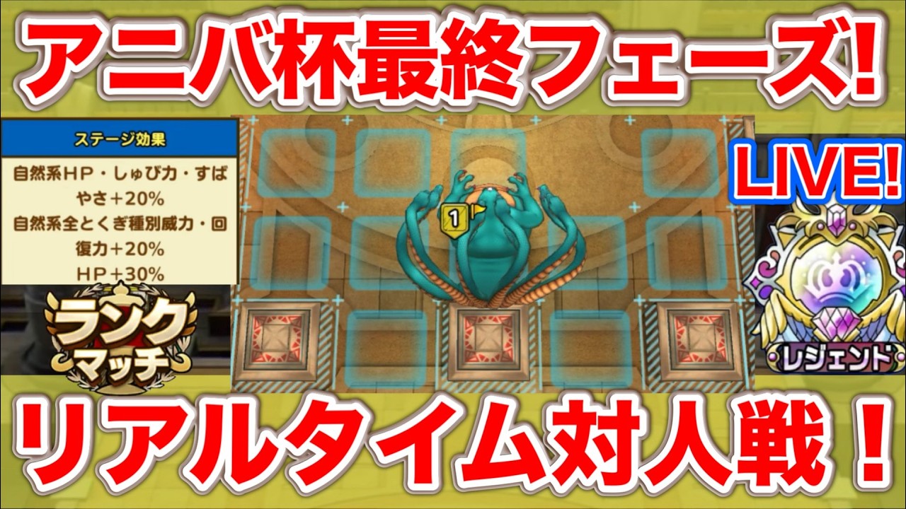 【ドラクエタクト】アニバ杯最終フェーズ開幕！自然接待