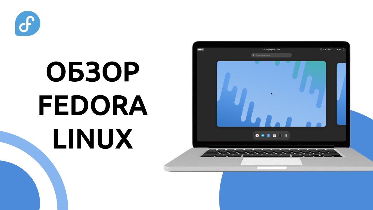 FEDORA LINUX: Большой обзор и установка