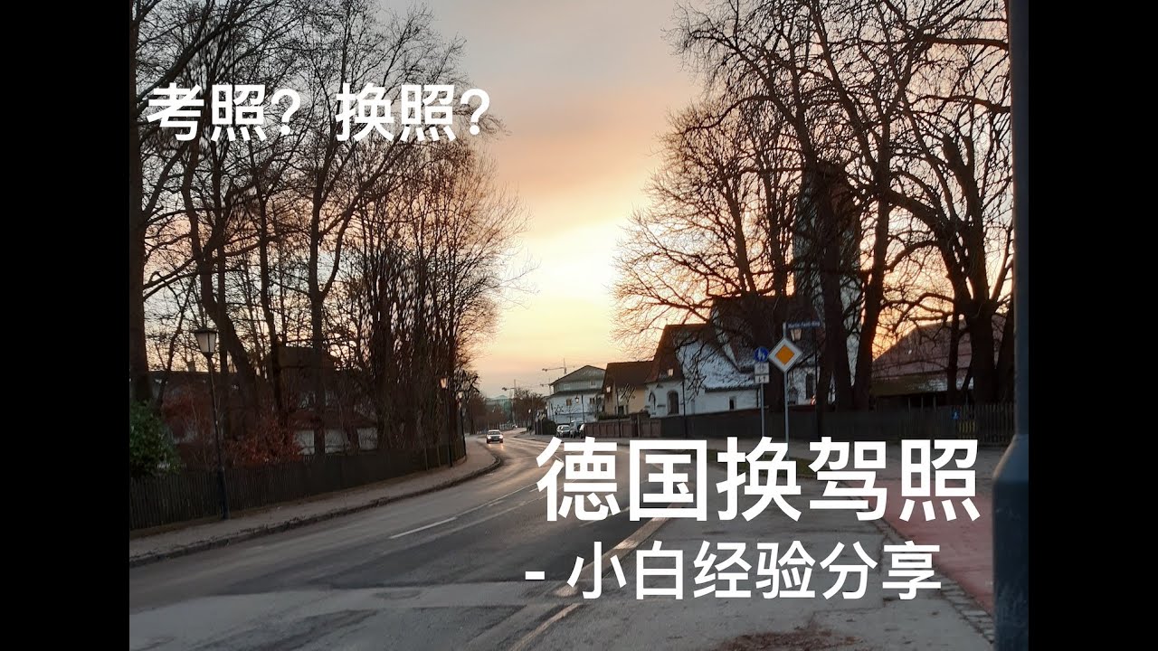 德国换驾照  - 考驾照  - 经验分享 - 小白详细自述 - 从报名到拿证   Change Drivers License from Chinese to German
