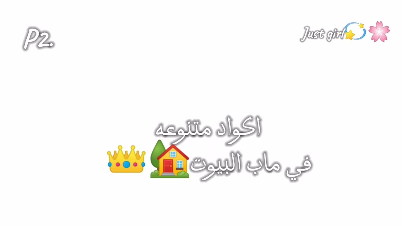 اكواد ماب البيوت🤫😱✨تخبل الكل يدور عليها😥🎊اتمنى تستمتعو💐⭐