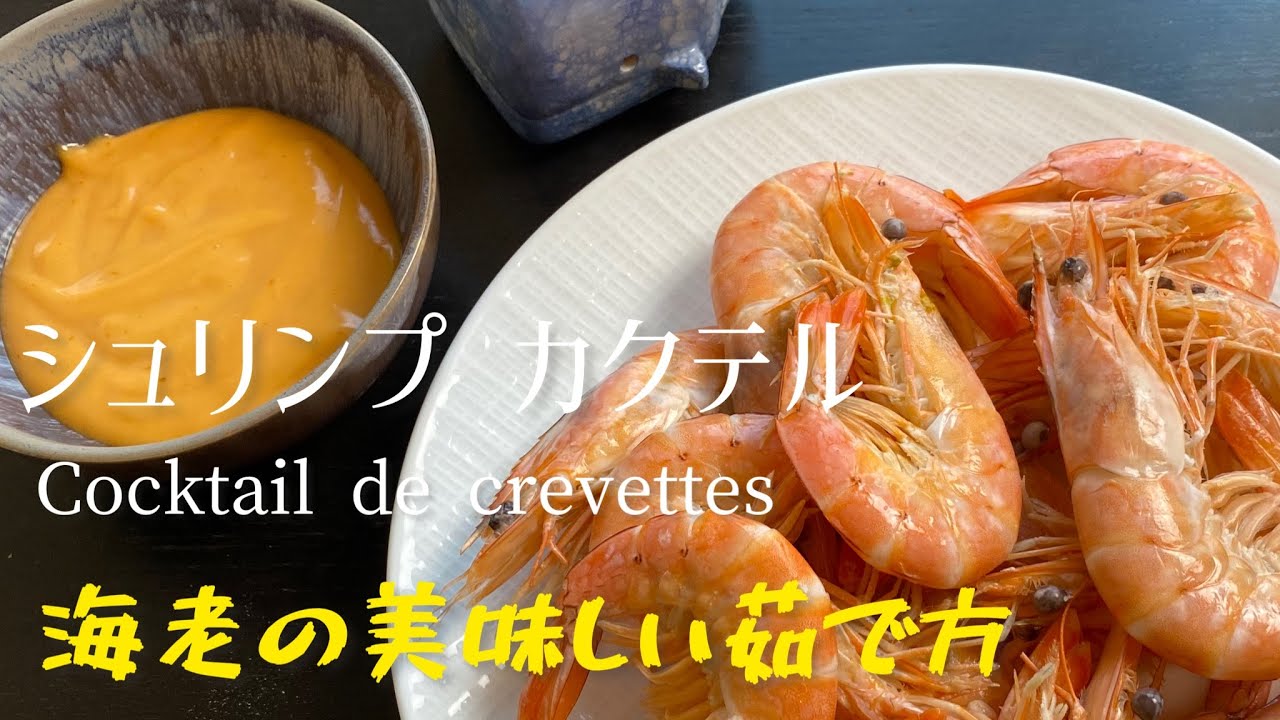 Cocktail de Crevettes/How to boil delicious shrimp/海老の美味しい茹で方 シュリンプ カクテル