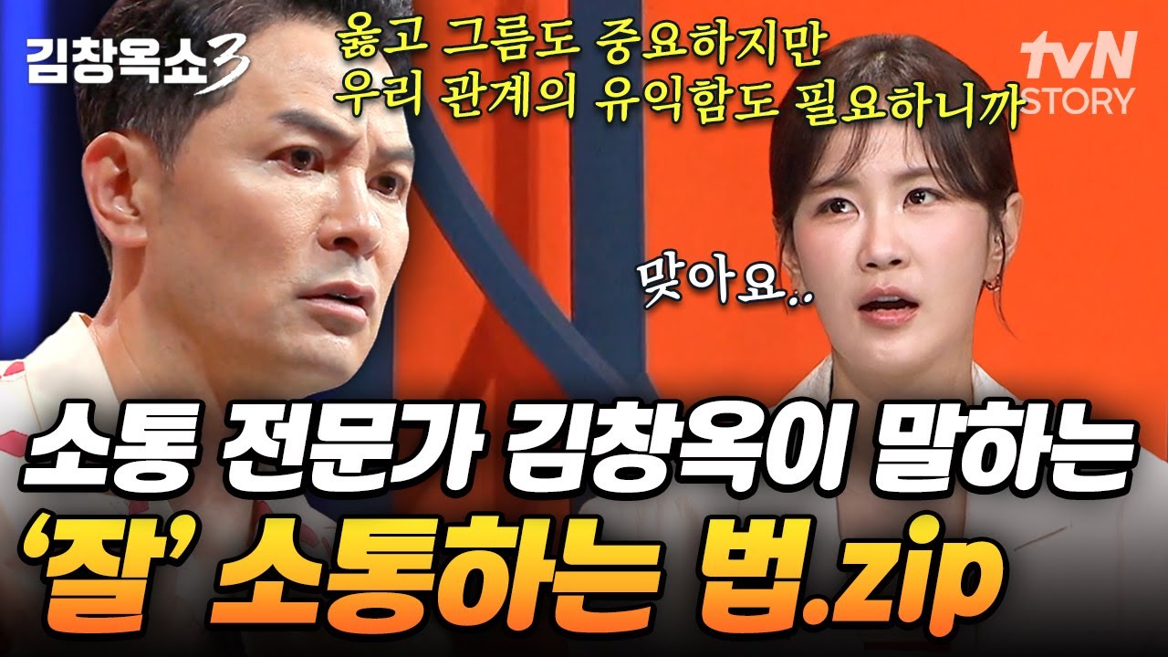 소통과 대화는 다르다❗ 불통 해결사 김창옥이 알려주는 관계 개선을 위한 ‘진짜 소통’ 방법💡 #김창옥쇼3
