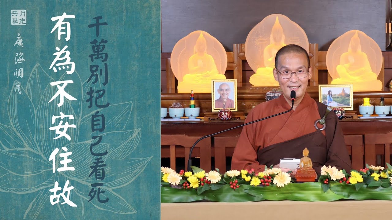 千萬別把自己看死了，有為不安住故．福智 - 真如老師講述《廣海明月》第480講．如俊法師導讀