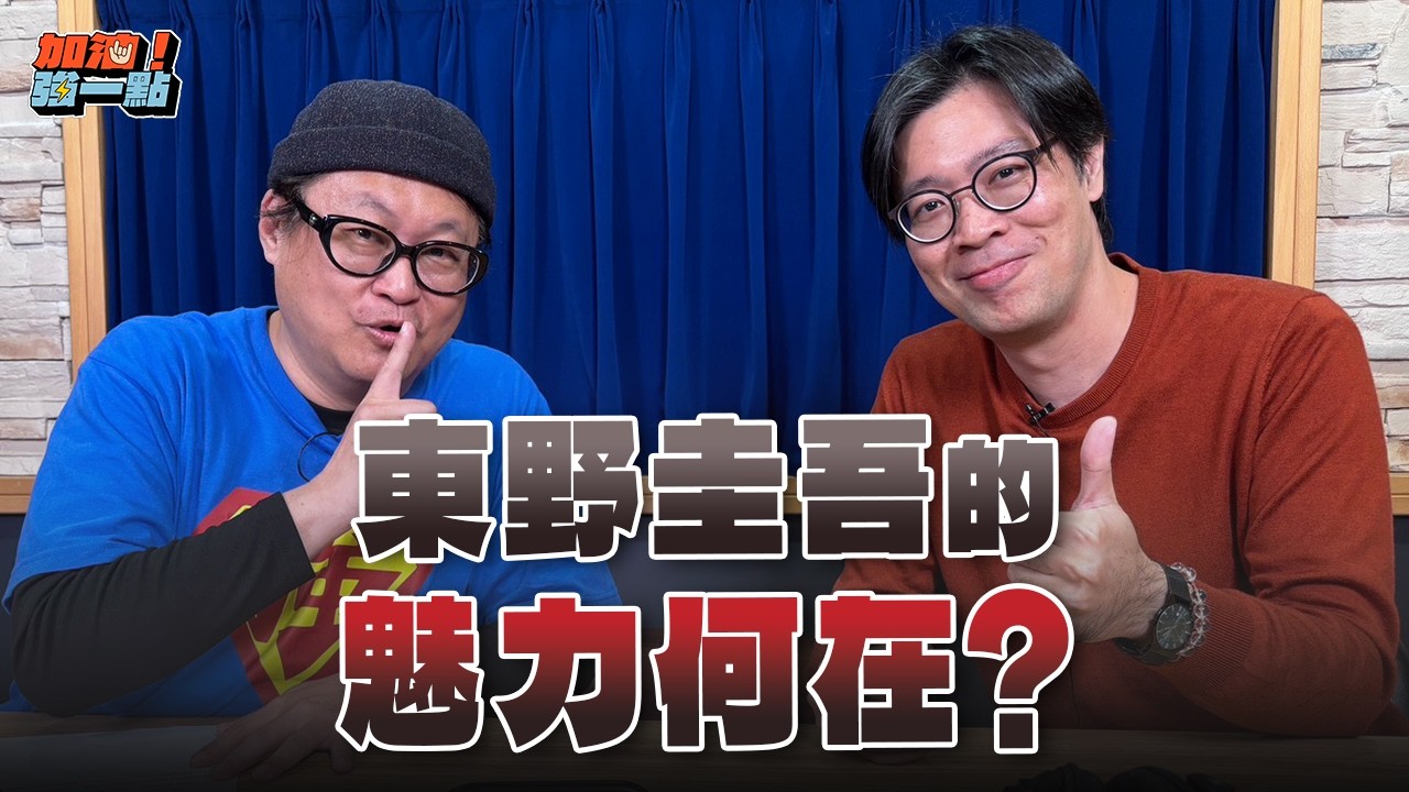 '26.03.09【加油！強一點】冬陽談「東野圭吾的魅力何在？ 」