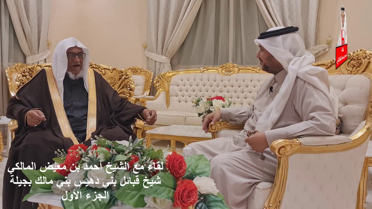 لقاء مع الشيخ أحمد بن معيض المالكي - شيخ قبائل بني دهيس بني مالك بجيلة - الجزء الأول