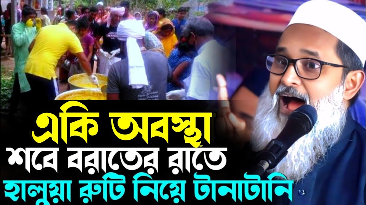 শবে বরাতের রাতে হালুয়া-রুটি নিয়ে বাড়াবাড়ি কেন? | মুফতি আব্দুল মাতিন সাহেব