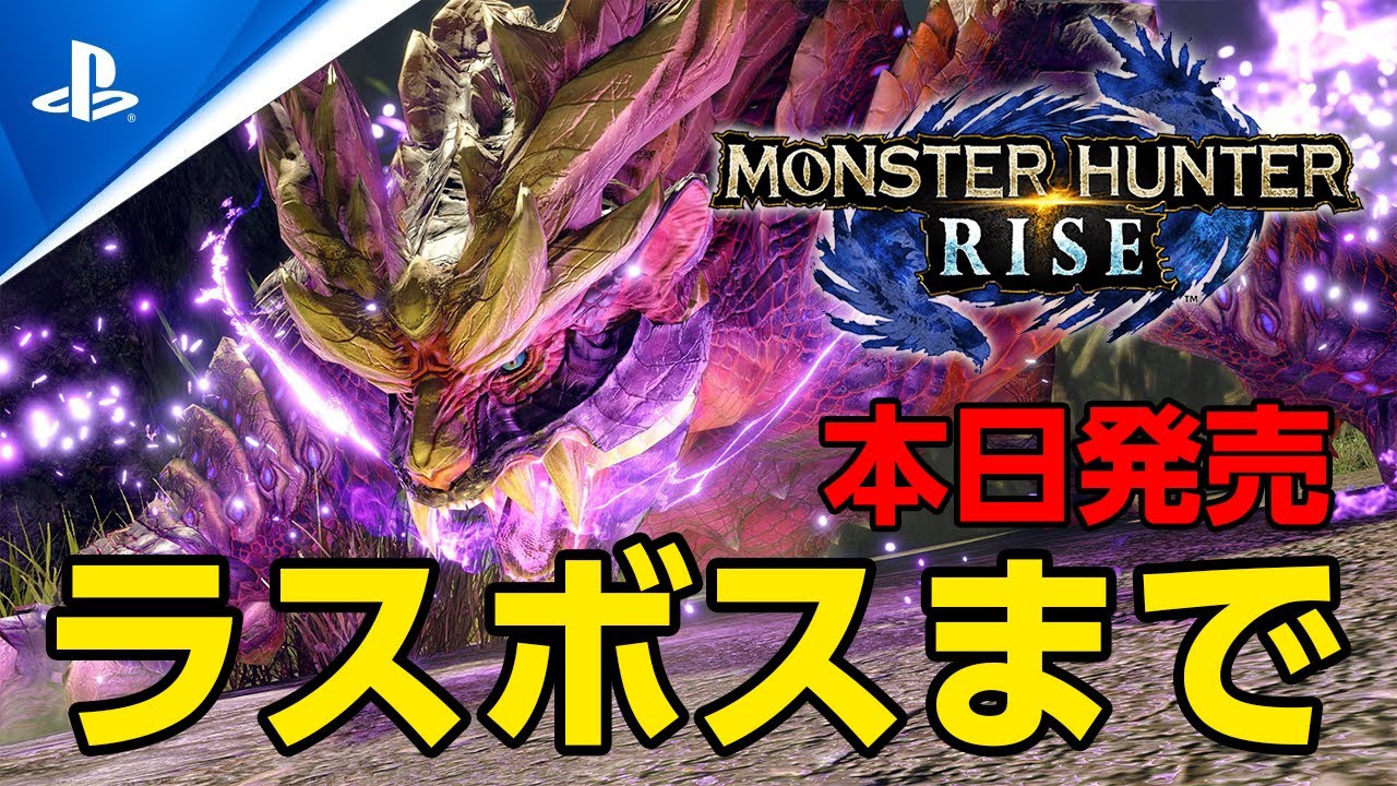 PS5版「モンスターハンターライズをラスボス」まで攻略する！サンブレイクは春発売【モンハンライズ 】