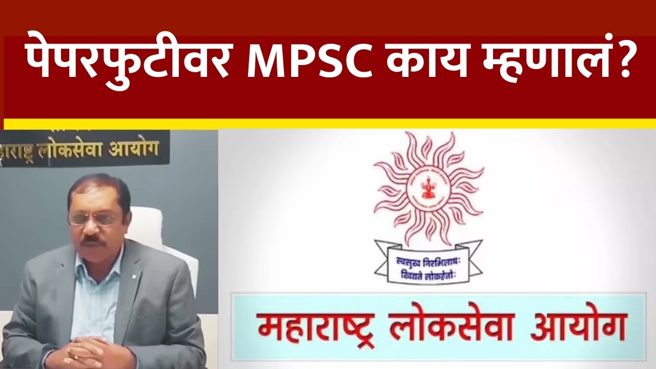 आताची मोठी बातमी, औषध निरीक्षक पेपरफुटीवर एमपीएससीचं स्पष्टीकरण | MPSC Paper Leak?
