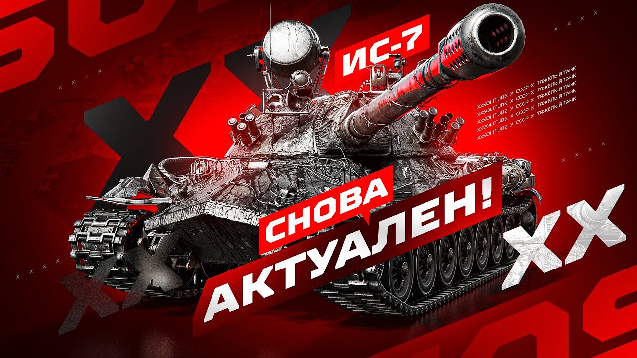 ИС-7 - БОИ НА МАКСИМАЛЬНЫЙ УРОН В LEBWA CUP + ТУРНИР «Ледяная лавина» C NEAR_YOU И SHTYR3