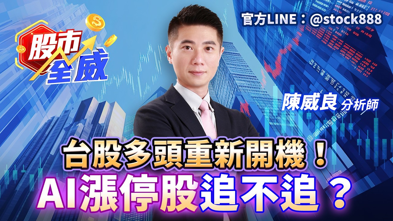 台股多頭重新開機！AI漲停股追不追？｜股市全威 陳威良 分析師｜20260408