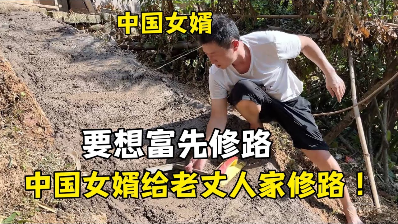 要想富先修路！中國女婿給老撾丈母娘家修路：以後就好走了！