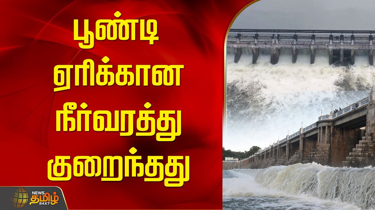 பூண்டி ஏரிக்கான நீர்வரத்து குறைந்தது | Poondi Lake | Dam Water | Rain News