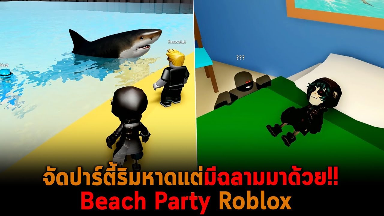 จัดปาร์ตี้ริมชายหาดแต่มีฉลามมาด้วย Roblox
