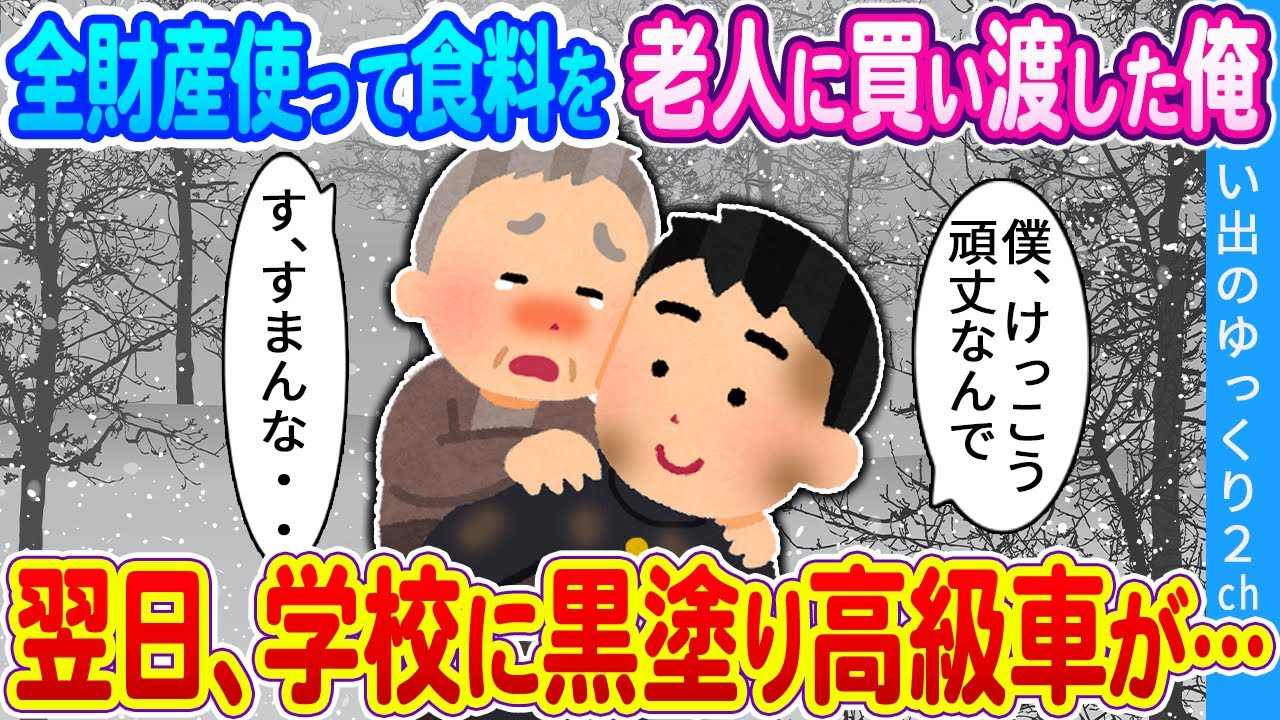 【2ch馴れ初め】全財産使って食料を老人に買い渡した俺 翌日、学校に黒塗り高級車が・・・