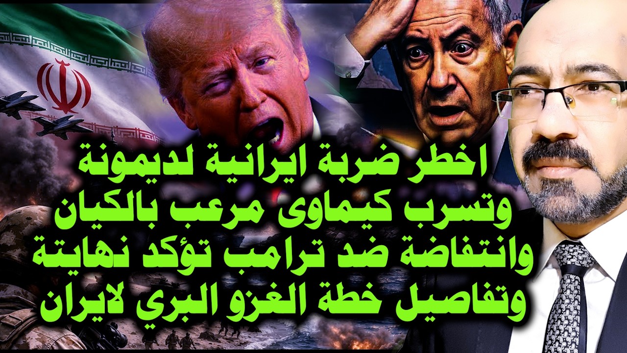 اخـ ـطر ضـ ـربة ايرانيه للكيان وتسرب كيماوي مرعـ ـب ونهاية ترامب اصبحت مؤكدة وخطة الغزو البرى لايران