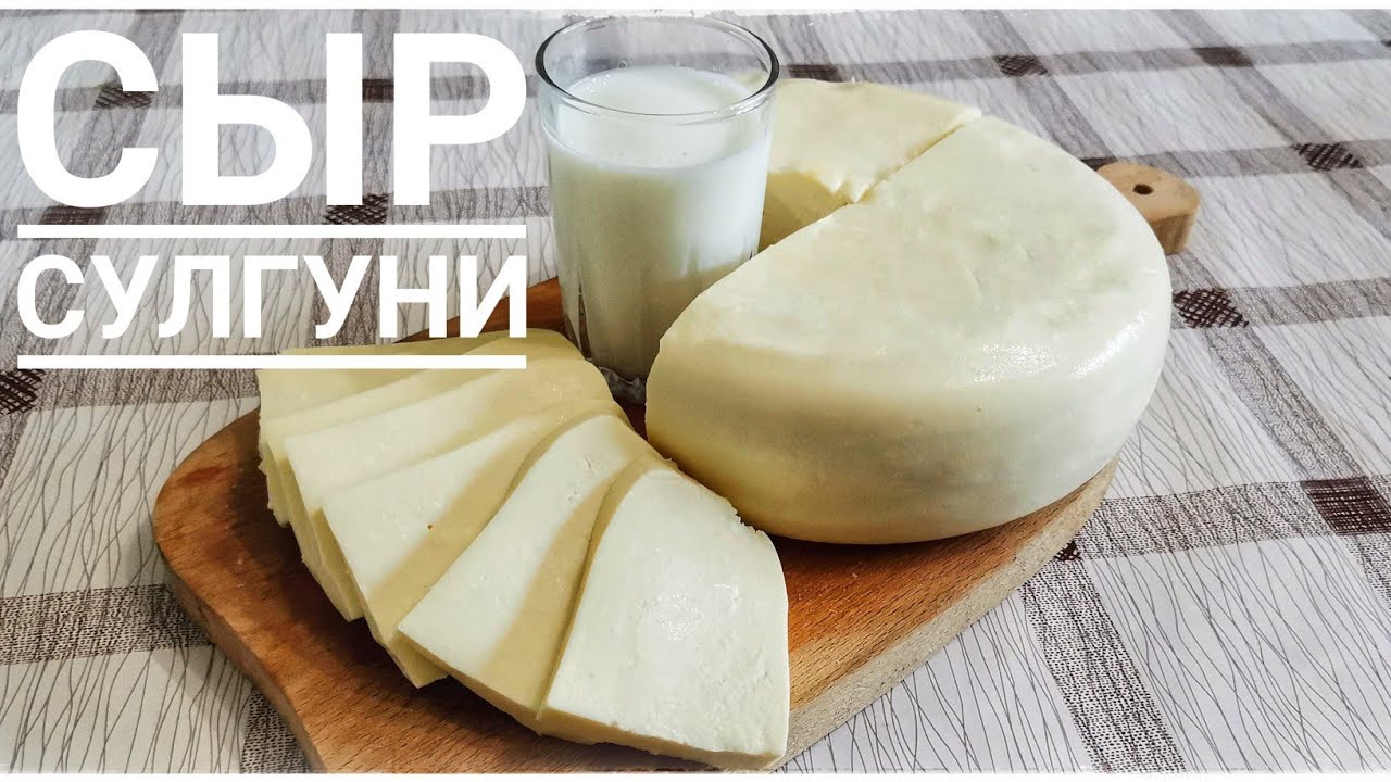 Сулгуни, грузинскый сыр. как приготовить в домашних условиях, быстро и вкусно. 05.08.21