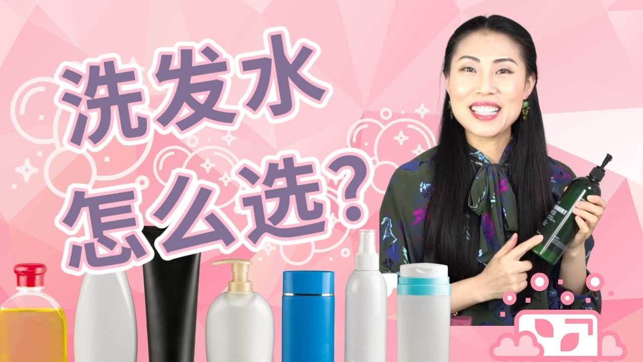 【洗发水怎么选？】| 头发种类， 头皮种类，洗发水种类 | 找最适合自己的洗发水