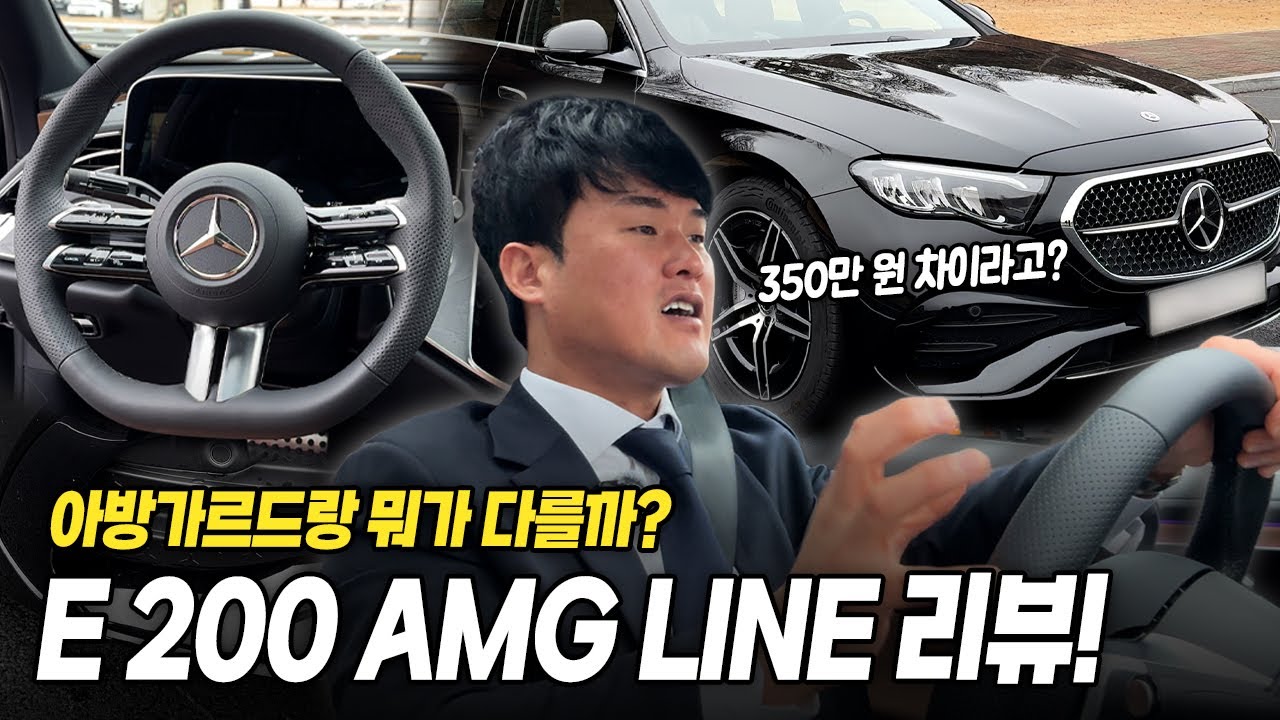 벤츠 E클래스 E200 AMG LINE 시승기 ㅣ AMG라인이 더 잘팔리는 이유
