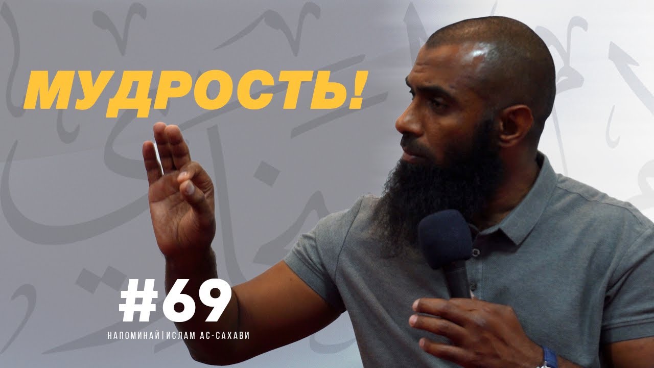Напоминай! | Ислам ас-Сахави! #69