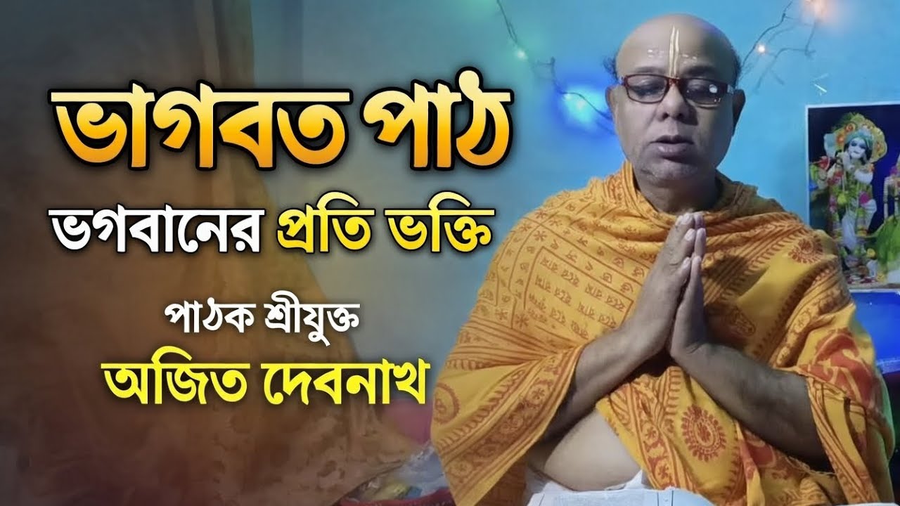 ভগবান ও ভক্তের মধ্যকার সম্পর্ক | ভগবানের প্রতি ভক্তি | শ্রীমদ্ভগবদগীতা | পাঠক শ্রীযুক্ত অজিত দেবনাথ 